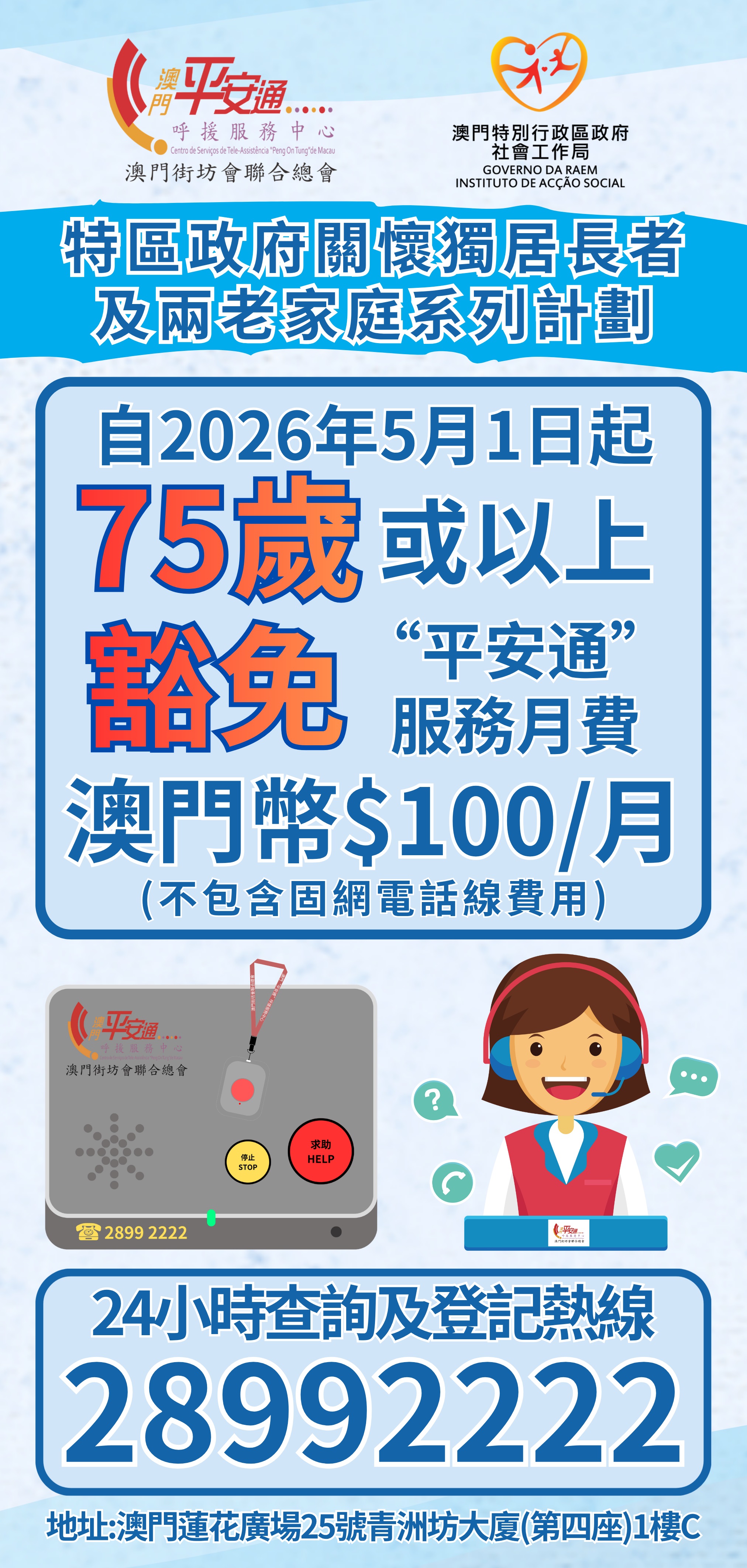 由2026年5月1日起，75歲或以上獨居長者及兩老家庭豁免"平安通"服務月費
