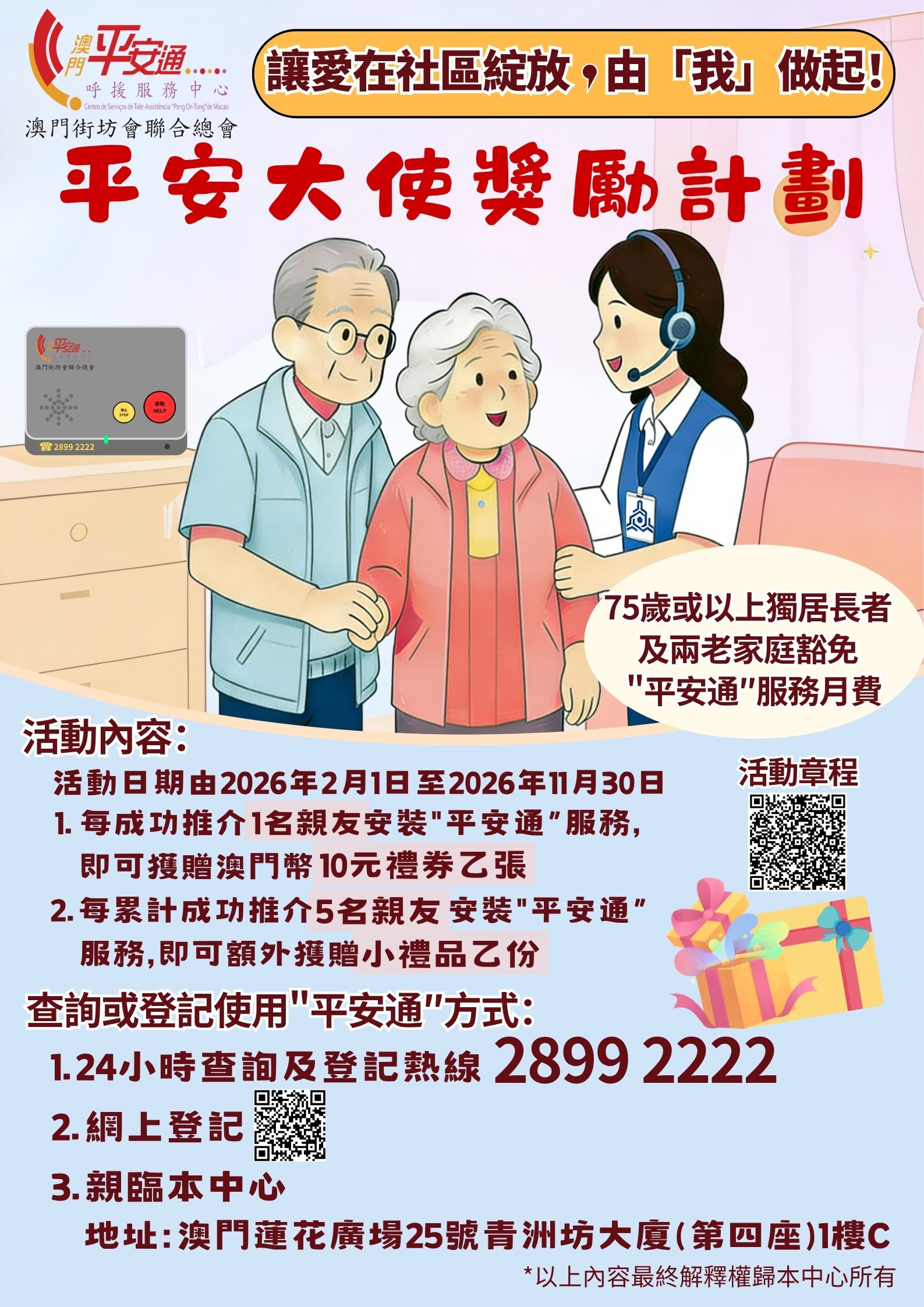 平安大使獎勵計劃