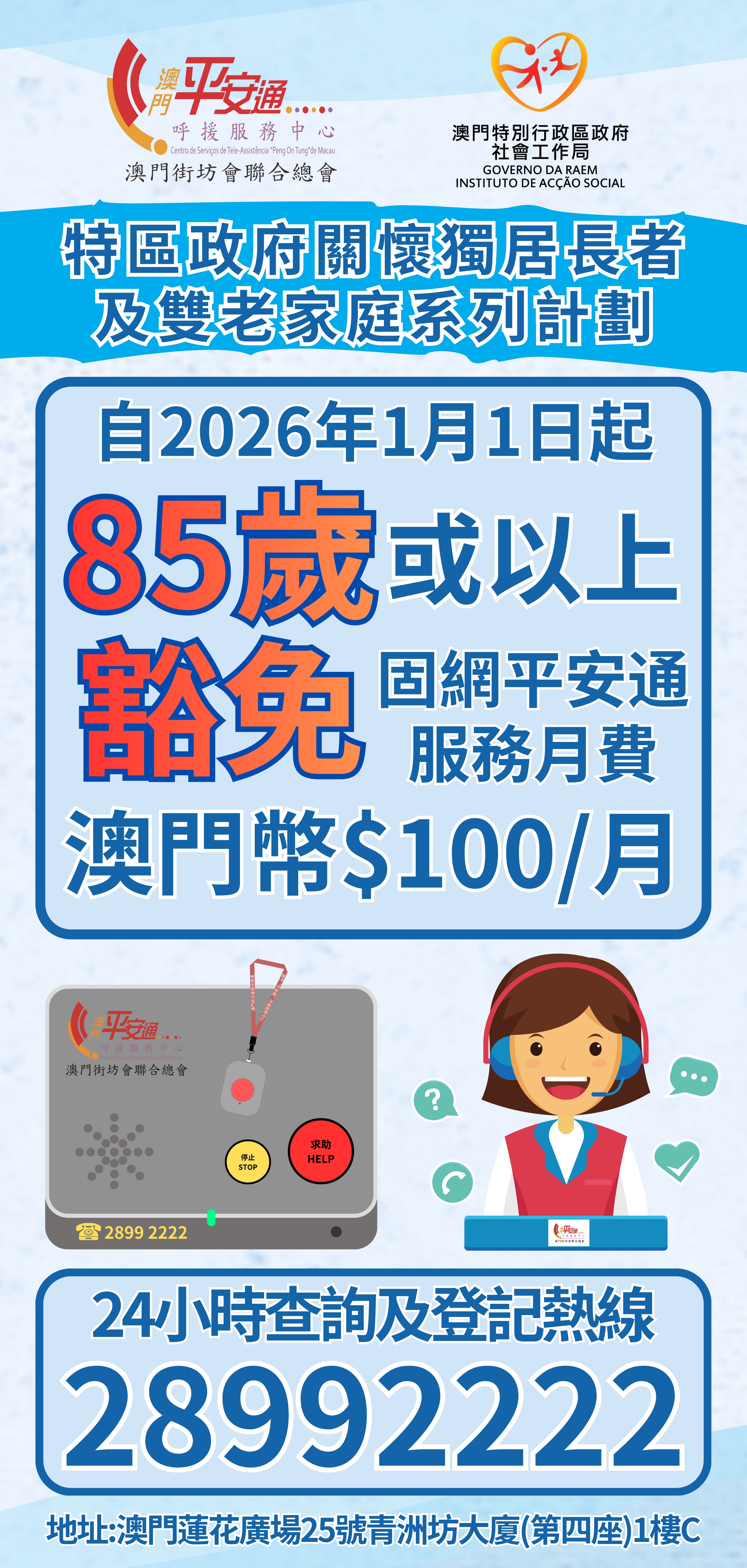 由2026年1月1日起，85歲或以上獨居長者及兩老家庭豁免"平安通"服務月費