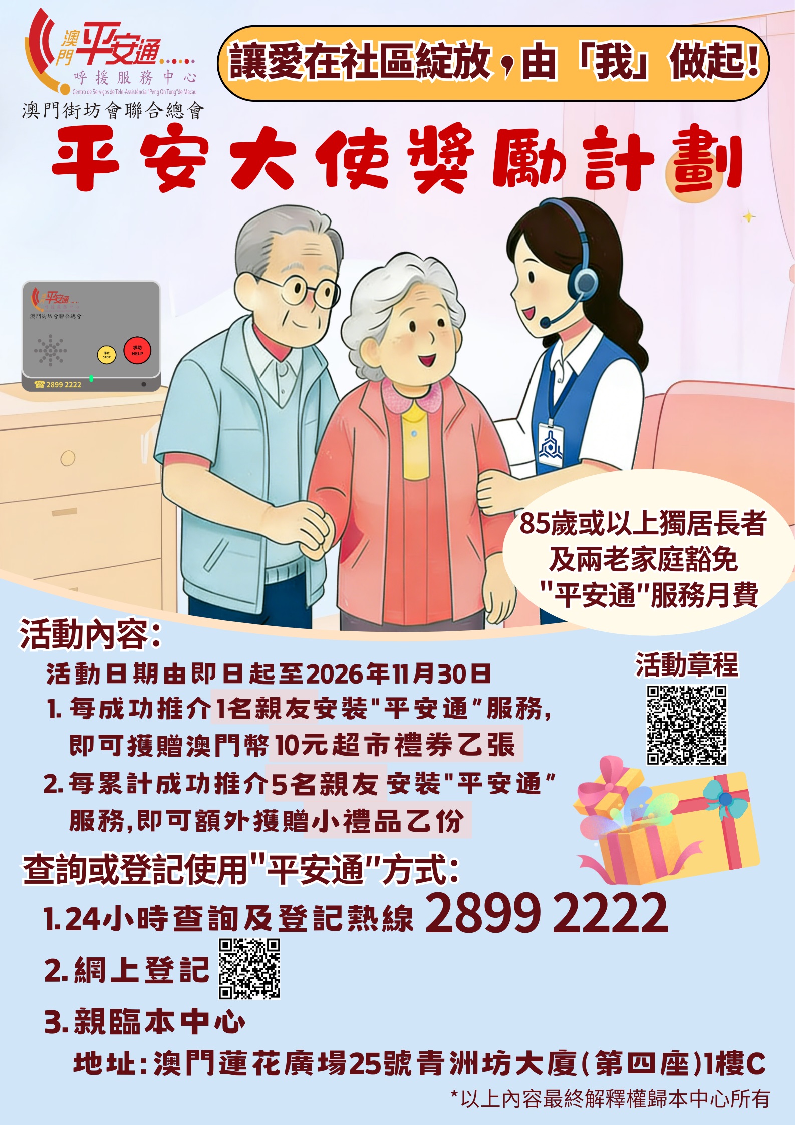 平安大使獎勵計劃